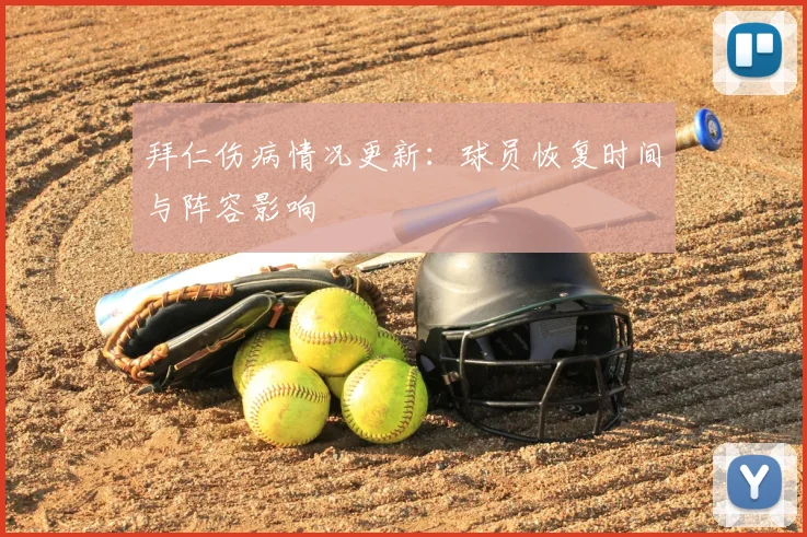 拜仁伤病情况更新：球员恢复时间与阵容影响