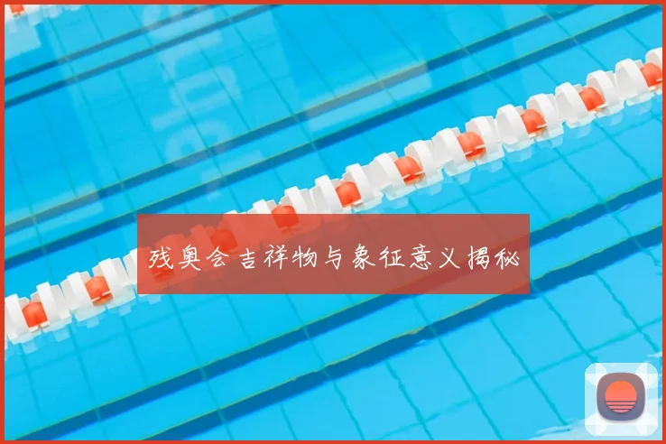 残奥会吉祥物与象征意义揭秘