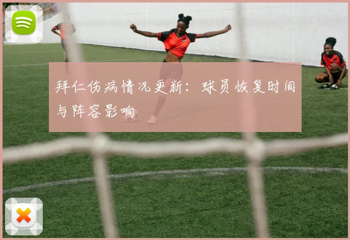 拜仁伤病情况更新:球员恢复时间与阵容影响