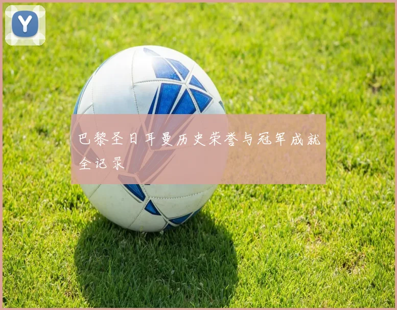 巴黎圣日耳曼历史荣誉与冠军成就全记录