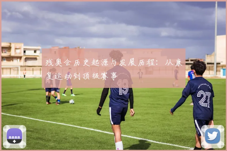 残奥会历史起源与发展历程：从康复运动到顶级赛事