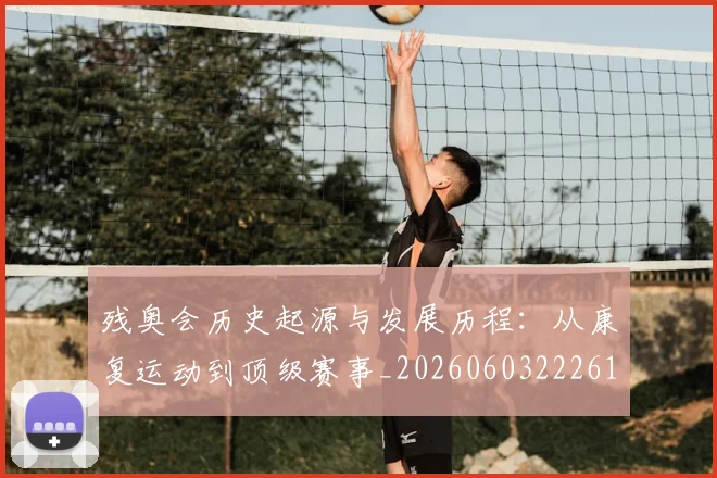 残奥会历史起源与发展历程:从康复运动到顶级赛事_20260603222612