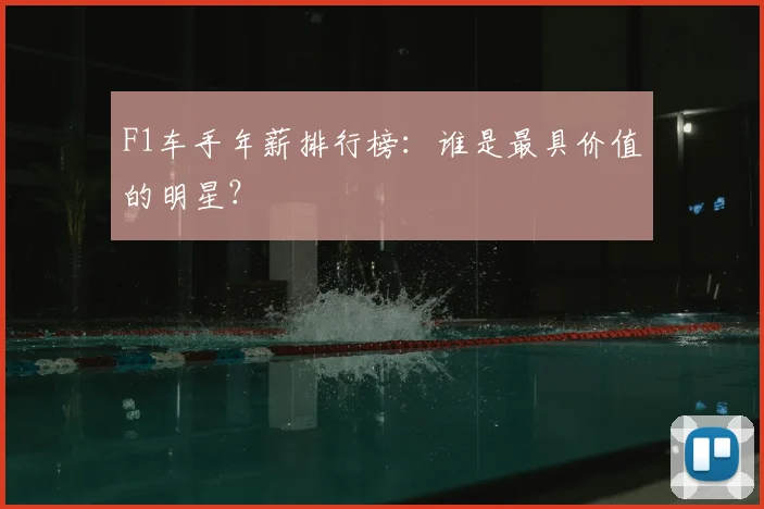 F1车手年薪排行榜：谁是最具价值的明星？
