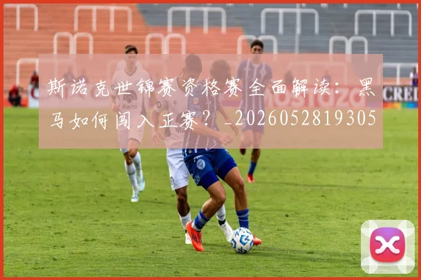 斯诺克世锦赛资格赛全面解读：黑马如何闯入正赛？_20260528193057