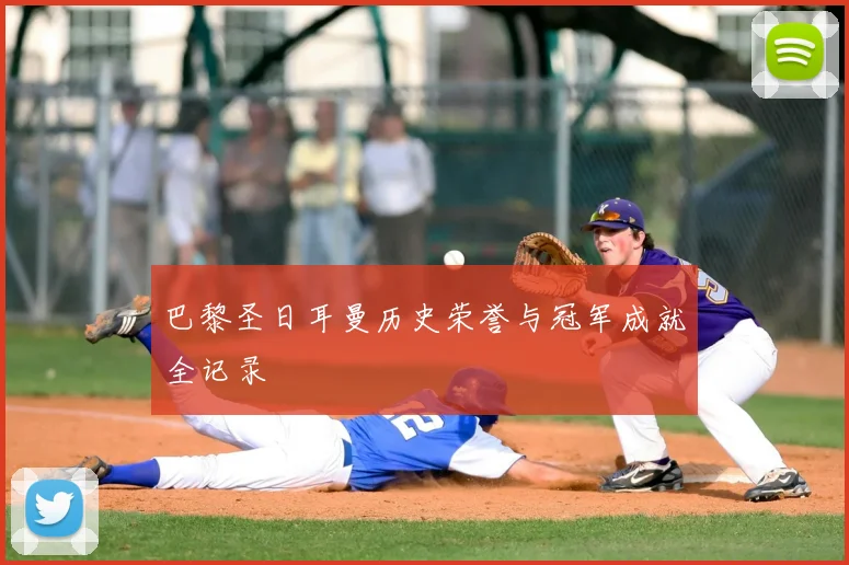 巴黎圣日耳曼历史荣誉与冠军成就全记录