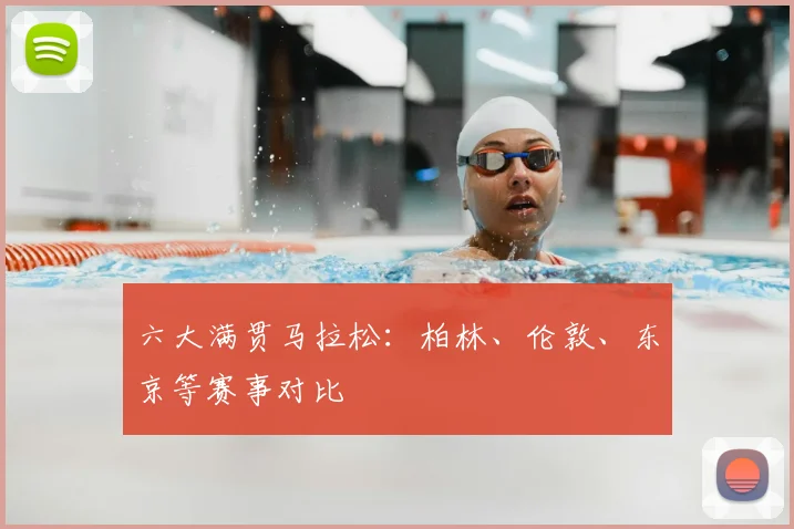 六大满贯马拉松：柏林、伦敦、东京等赛事对比