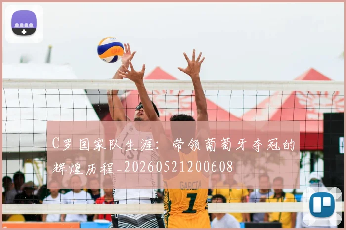 C罗国家队生涯：带领葡萄牙夺冠的辉煌历程_20260521200608