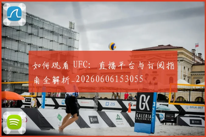 如何观看 UFC：直播平台与订阅指南全解析_20260606153055