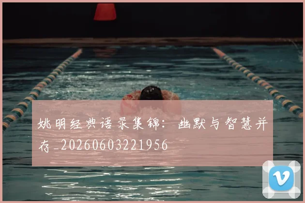 姚明经典语录集锦：幽默与智慧并存_20260603221956