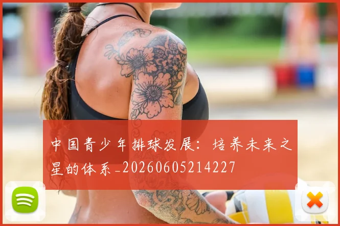 中国青少年排球发展:培养未来之星的体系_20260605214227