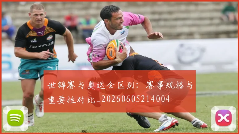 世锦赛与奥运会区别:赛事规格与重要性对比_20260605214004