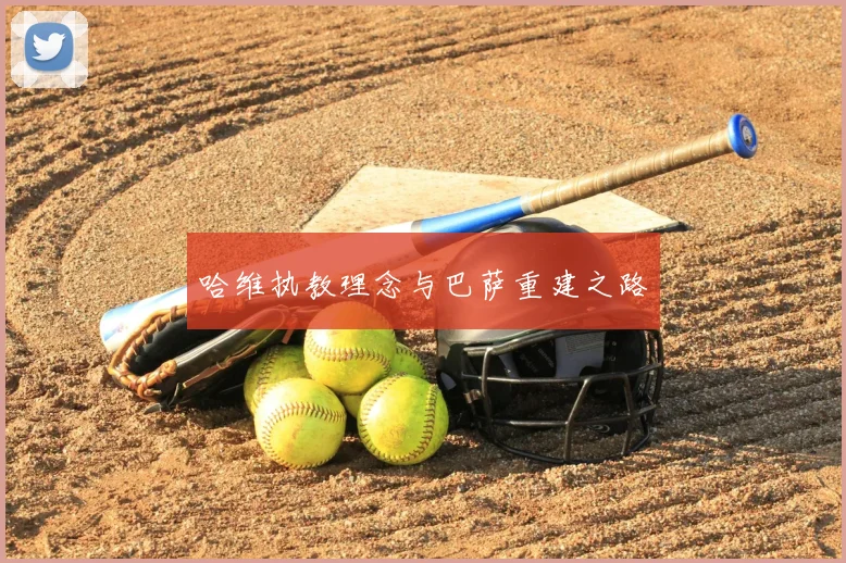 哈维执教理念与巴萨重建之路