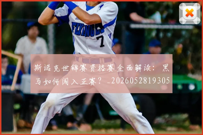 斯诺克世锦赛资格赛全面解读：黑马如何闯入正赛？_20260528193057
