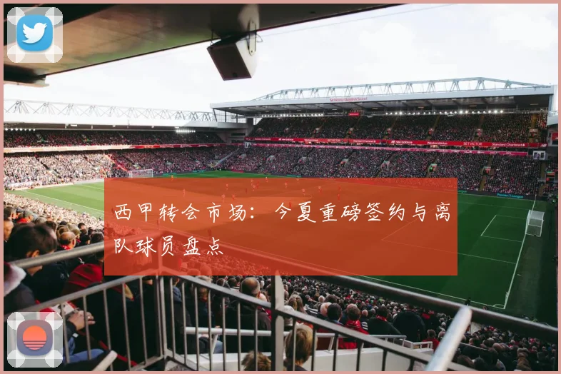 西甲转会市场:今夏重磅签约与离队球员盘点