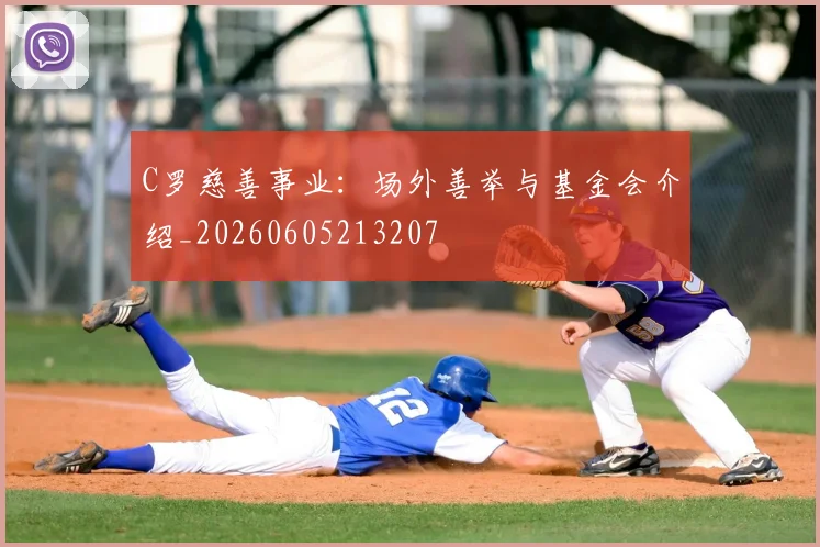 C罗慈善事业:场外善举与基金会介绍_20260605213207