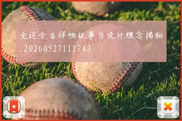全运会吉祥物故事与设计理念揭秘_20260527111743