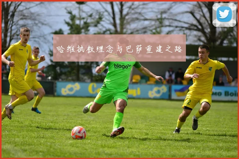 哈维执教理念与巴萨重建之路