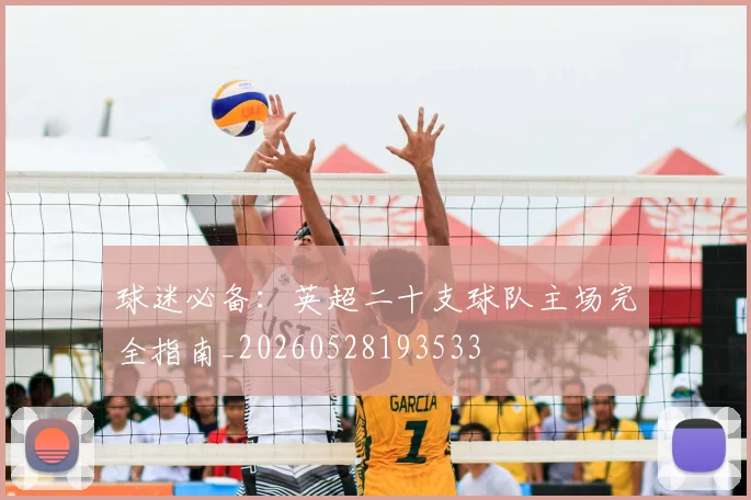 球迷必备:英超二十支球队主场完全指南_20260528193533