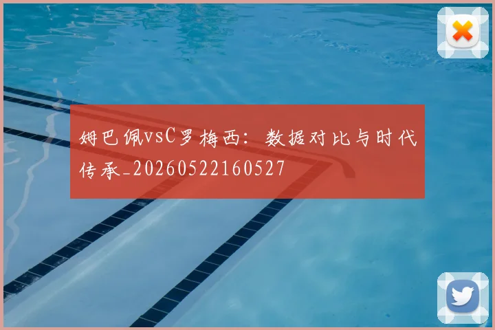 姆巴佩vsC罗梅西：数据对比与时代传承_20260522160527